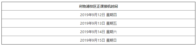 2019年利物浦等英国大学语言课及正课接机时间安排汇总