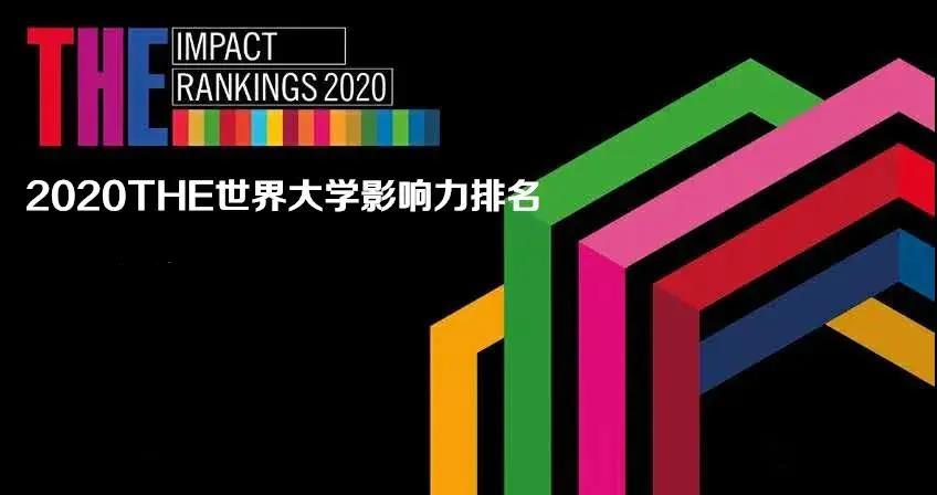 2020年泰晤士世界大学影响力排名发布，英国35所大学上榜！