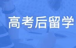 高考后留学，你最关心哪些问题？