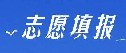 2020年高考成绩公布后，如何填报志愿？