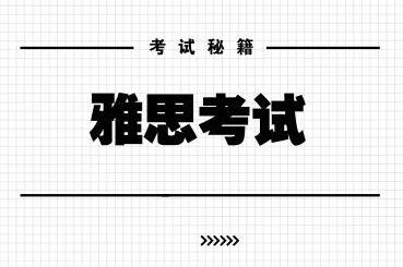 10月雅思机考、纸笔考试又新增9个考点！