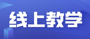 疫情之下，英国多所院校将继续线上授课！