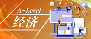 A-Level经济考什么？锦秋告诉你答案！（附考情分析）