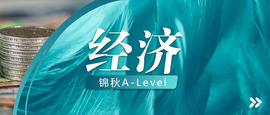 alevel经济.png