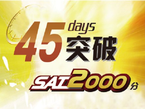 45天 突破SAT2000