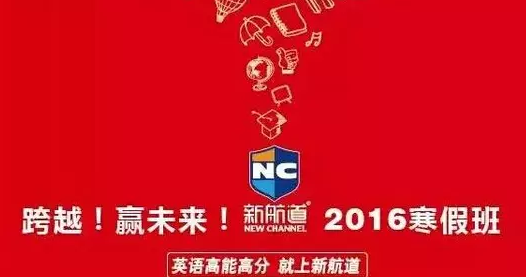 新航道寒假班