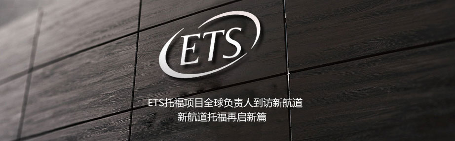 ETS托福项目全球负责人到访新航道，新航道托福再启新篇！
