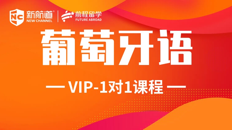 葡萄牙语一对一