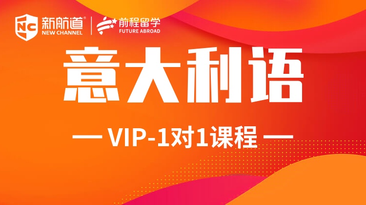 意大利语一对一