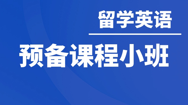 留学预备课程小班