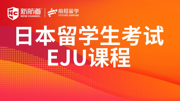 日本留学生考试EJU课程 1V1