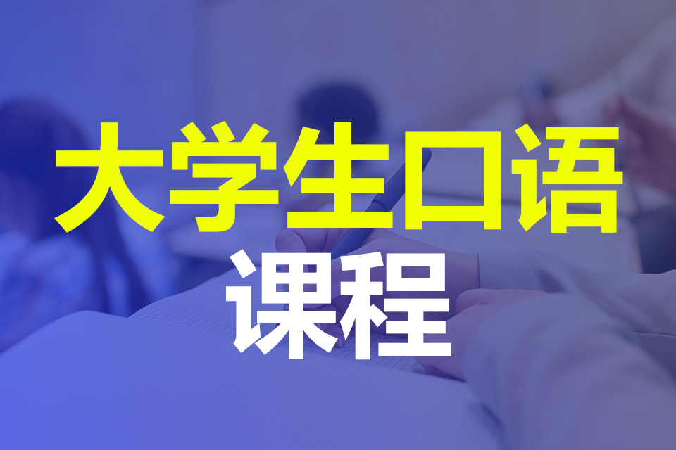 大学生口语课程