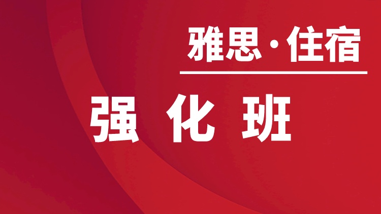 雅思住宿强化8-10人班