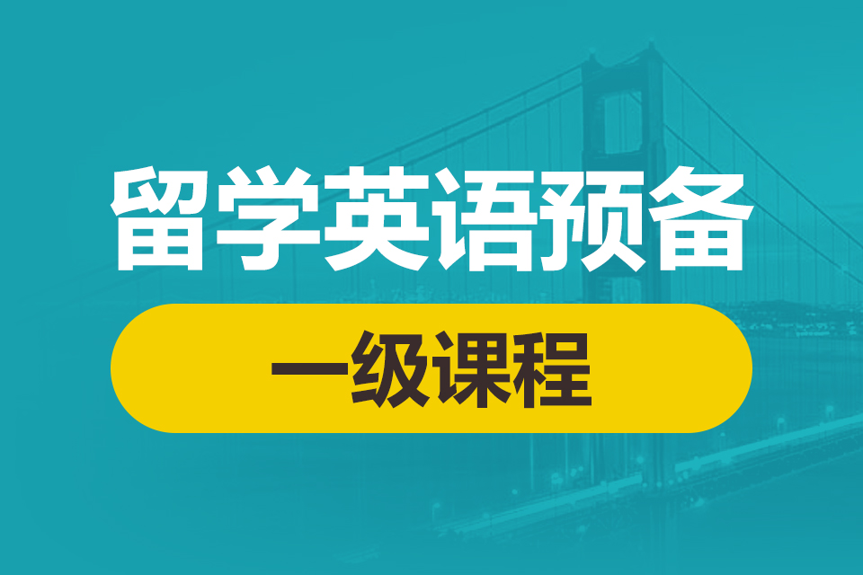 留学预备课程一级