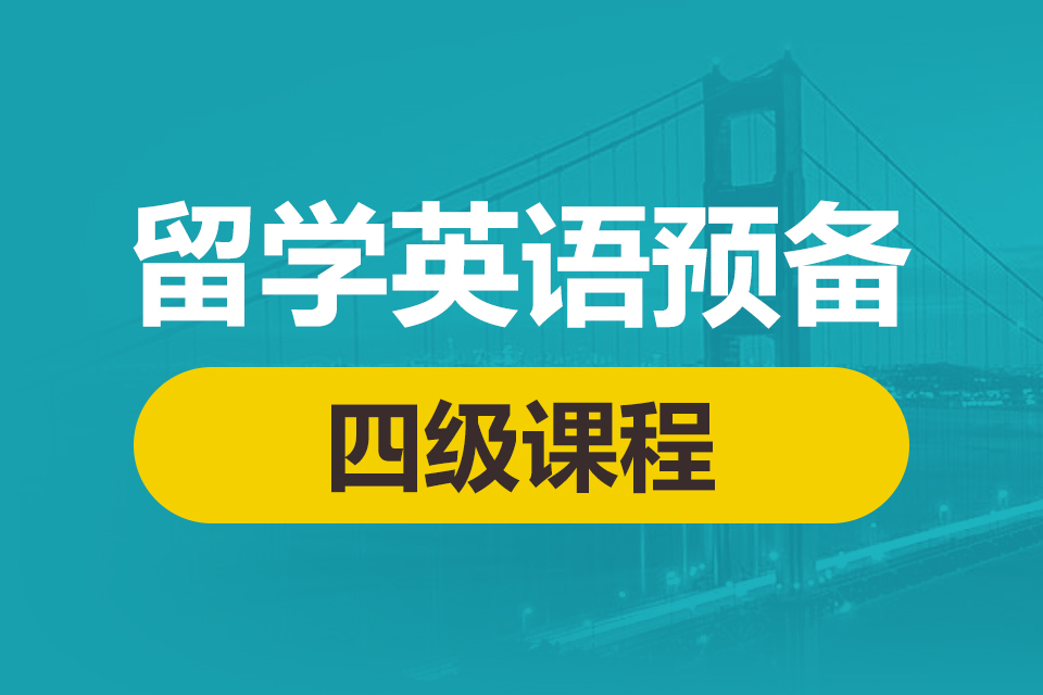 留学预备课程四级