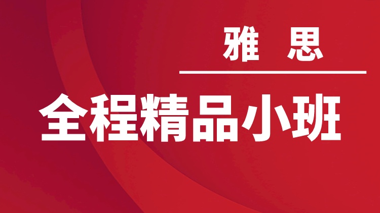 雅思全程精品小班