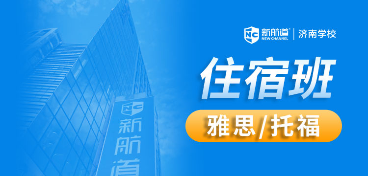 新航道住宿班