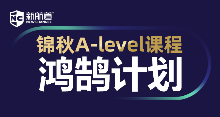锦秋A-Level-鸿鹄计划