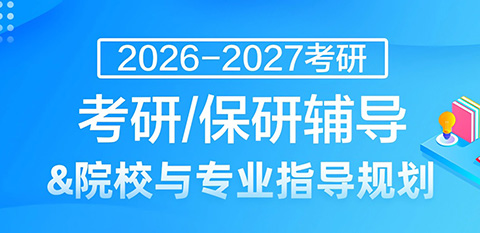 考研课程