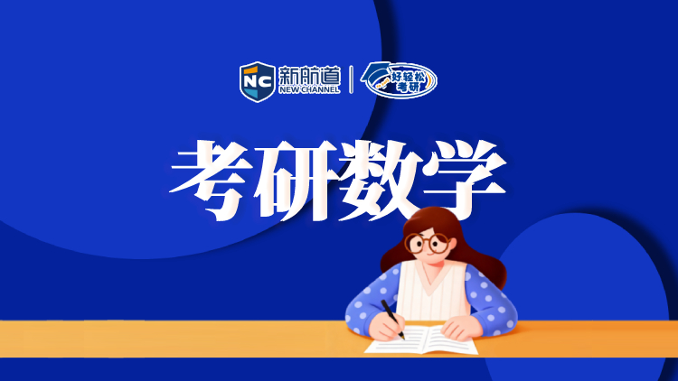 考研数学