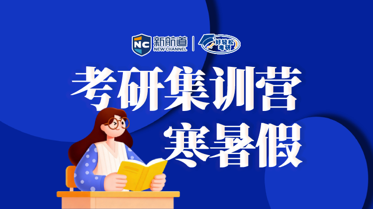 考研集训营-寒暑假