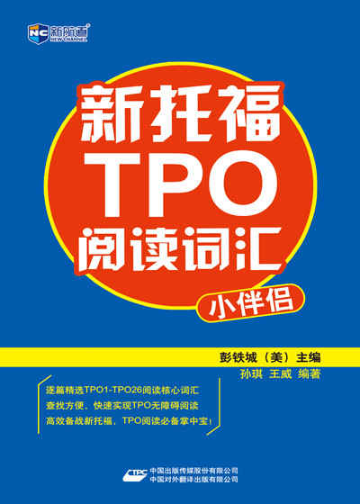 　　《新托福TPO阅读词汇小伴侣》