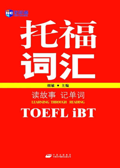 读故事记单词 托福（TOEFL iBT）词汇