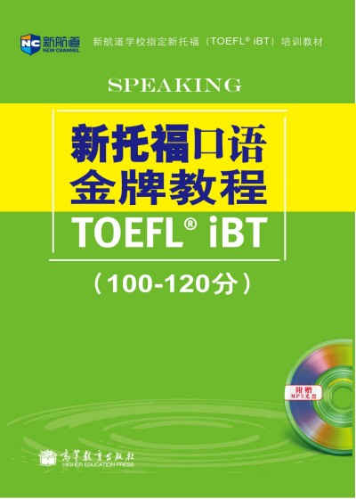 　　《新托福口语教程(100-120分)》(附MP3)