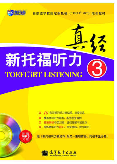 《新托福听力真经3(附MP3)》