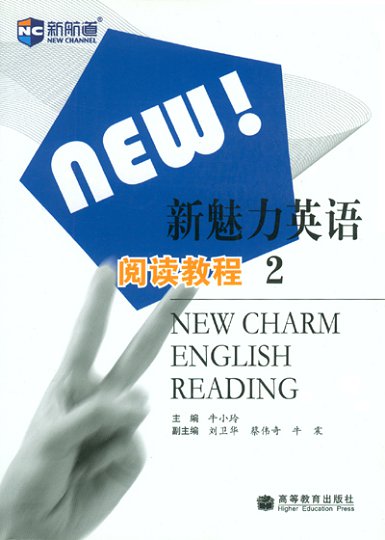 新魅力英语阅读教程2