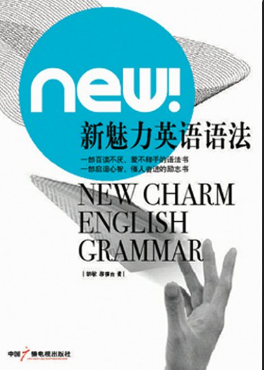 新魅力英语语法