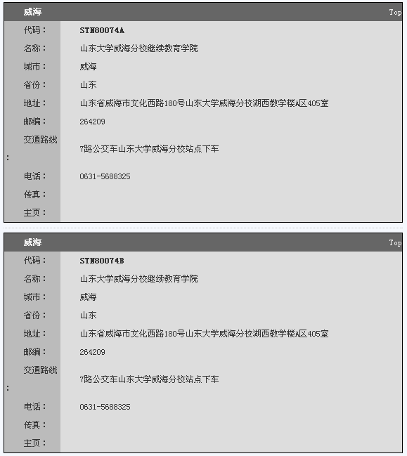 山东大学威海分校继续教育学院托福考试地点