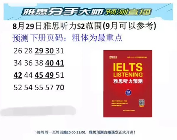新航道2015年8月29日雅思听力预测