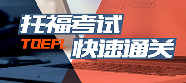 原创文章-托福学习