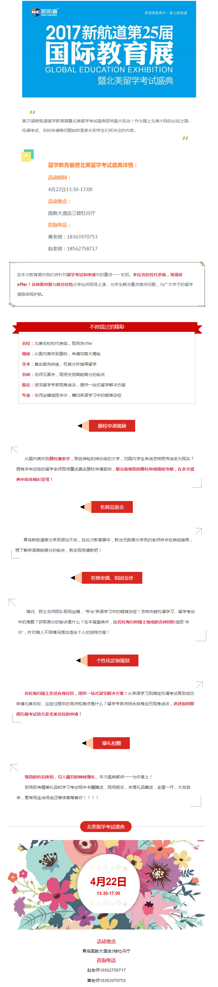 “ 第25届新航道留学教育展暨北美留学考试盛典即将盛大启动！作为踏上北美大陆的必经之路，托福考试、申请等问题始终是家长和学生们所关注的内容。