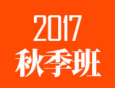 2017秋季班