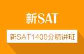 新SAT1400分精讲班