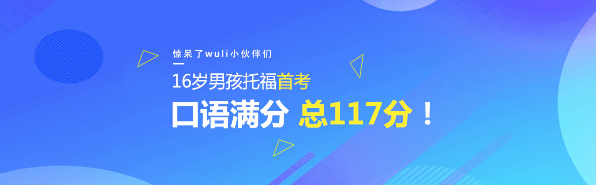 16岁男孩托福首考口语满分 总117分