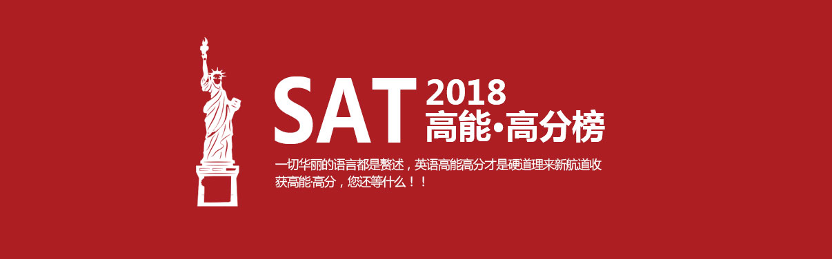 2018年新sat学员光荣榜