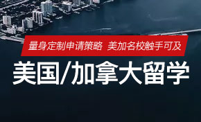 美国/加拿大留学