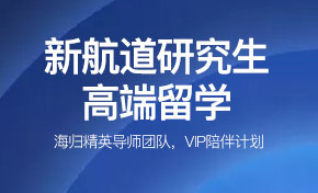 新航道研究生高端留学