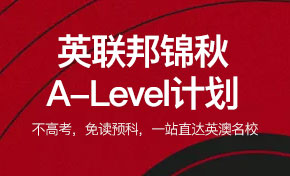 英联邦锦秋A-Level计划