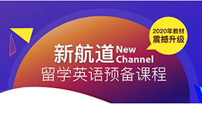 留学预备课程