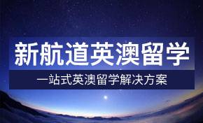 新航道英澳留学