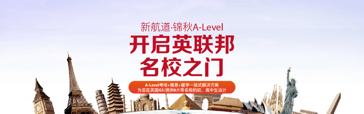 新航道锦秋A-LEVEL