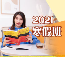 2021寒假班