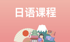 日语培训