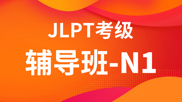 JLPT考级辅导班-N1