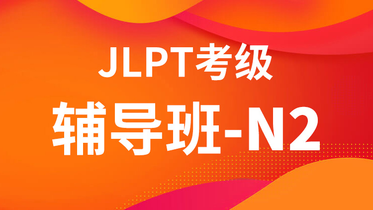 JLPT考级辅导班-N2