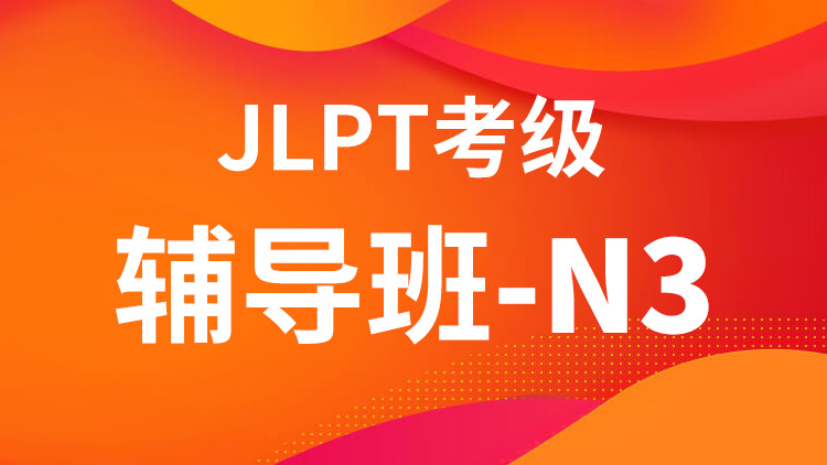 JLPT考级辅导班-N3